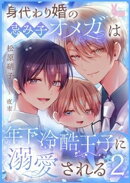 身代わり婚の忌み子オメガは年下冷酷王子に溺愛される2