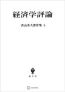 青山秀夫著作集６：経済学評論