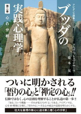 ブッダの実践心理学　第二巻　心の分析 
