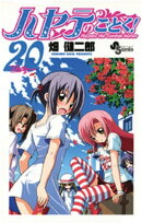ハヤテのごとく！（２０）