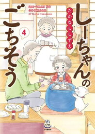 しーちゃんのごちそう（4）【電子書籍】[ たかなししずえ ]