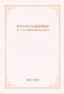 幸せを呼ぶ九星氣学風水