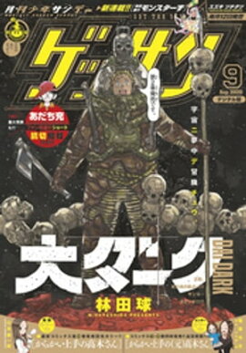 ゲッサン 2020年9月号(2020年8月12日発売) 
