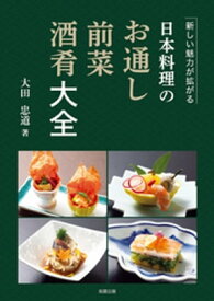 日本料理のお通し・前菜・酒肴大全【電子書籍】[ 大田忠道 ]