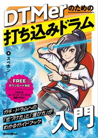 DTMerのための打ち込みドラム入門【電子書籍】[ スペカン ]