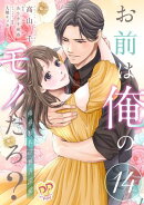 お前は俺のモノだろ? 〜俺様社長の独占溺愛〜【第14話】