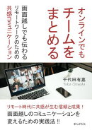 オンラインでもチームをまとめる！画面越しでも伝わるリモートワークのための共感コミュニケーション