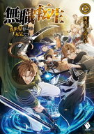 無職転生 〜異世界行ったら本気だす〜 12 【電子書籍】[ 理不尽な孫の手 ]