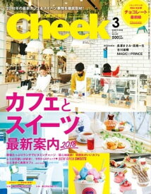 月刊Cheek 2018年3月号【電子書籍】