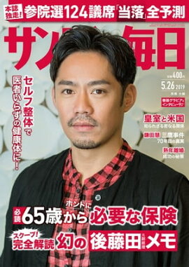 サンデー毎日2019年05月26日号 