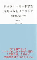 私立校・中高一貫校生　長期休み明けテストの勉強の仕方