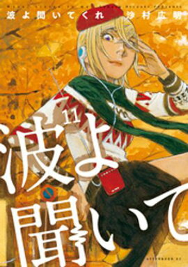 波よ聞いてくれ（１１） 