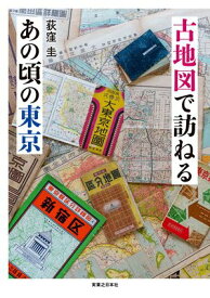 古地図で訪ねるあの頃の東京 【電子書籍】[ 荻窪圭 ]