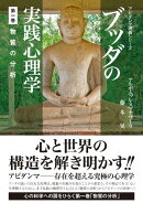 ブッダの実践心理学　第一巻　物質の分析
