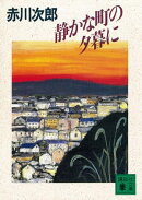 静かな町の夕暮に