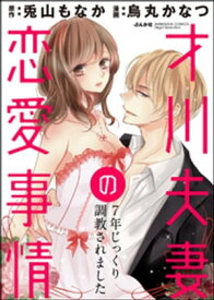 才川夫妻の恋愛事情 7年じっくり調教されました（分冊版） 【第11話】【電子書籍】[ 烏丸かなつ ]