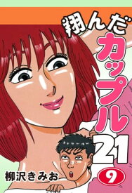 翔んだカップル21(9)【電子書籍】[ 柳沢きみお ]