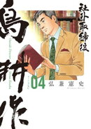 社外取締役 島耕作(4)
