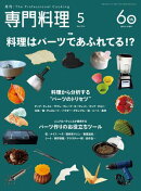 月刊専門料理 2026年 5月号