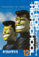 ＢＥーＢＯＰーＨＩＧＨＳＣＨＯＯＬ（１２）