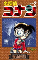 名探偵コナン(2)