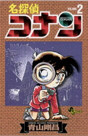 名探偵コナン（2）【電子書籍】[ 青山剛昌 ]