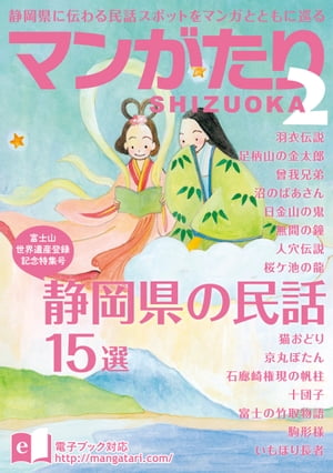 マンがたりSHIZUOKA第2巻静岡県に伝わる民話スポットをマンガとともに巡る