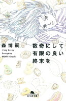 数奇にして有限の良い終末を　I Say Essay Everyday