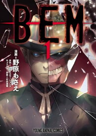 BEM 1【電子書籍】[ 野原もさえ ]