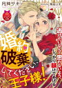 婚約破棄してください、王子様！【電子書籍】[ 月神サキ ]