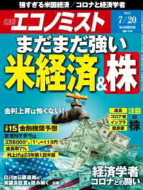 週刊エコノミスト2021年7月20日号 【電子書籍】
