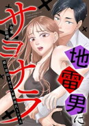 地雷男にサヨナラ〜娘に就活させない束縛彼氏とシタ夫〜6話