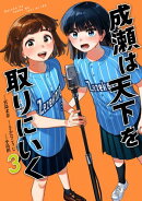 成瀬は天下を取りにいく　3巻