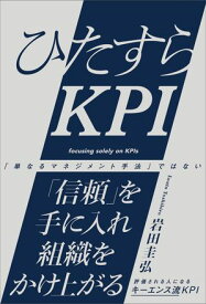 ひたすらKPI【電子書籍】[ 岩田 圭弘 ]