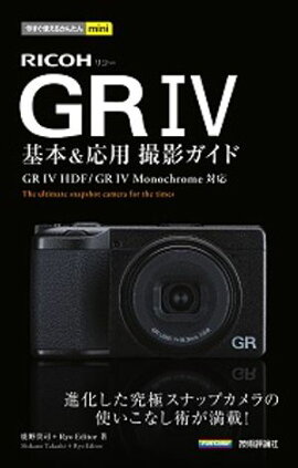 今すぐ使えるかんたんmini　RICOH GR IV 基本＆応用撮影ガイド 
