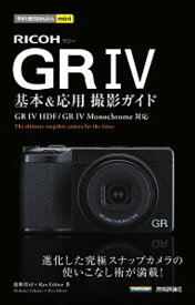 今すぐ使えるかんたんmini　RICOH GR IV 基本＆応用撮影ガイド 【電子書籍】[ 鹿野貴司 ＋ Ryo Editor ]