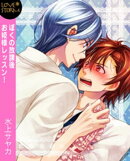 ぼくの放課後お姫様レッスン！　ＬＯＶＥ　ＳＴＯＲＭ