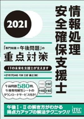 2021 情報処理安全確保支援士「専門知識+午後問題」の重点対策 