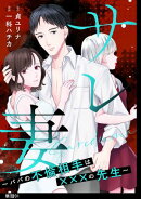 【期間限定 無料お試し版 閲覧期限2025年11月20日】サレ妻〜パパの不倫相手は×××の先生〜【単話】(1)