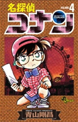 名探偵コナン（４）【期間限定　無料お試し版】 