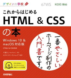 デザインの学校 これからはじめる HTML & CSSの本［Windows 10 & macOS対応版］【電子書籍】[ 千貫りこ（著） ]