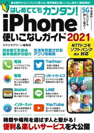 はじめてでもカンタン！iPhone使いこなしガイド2021【電子書籍】[ スタジオグリーン編集部 ]