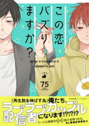 この恋バズりますか?【ペーパー付】【電子限定ペーパー付】