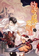 幼女とスコップと魔眼王（５）