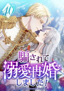 騙されて溺愛再婚しました！ 第40話