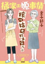 楽天市場】金子節子 橘家の姫事情の通販 