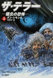 ザ・テラー（上）【電子書籍】[ ダン シモンズ ]