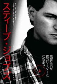 スティーブ・ジョブズ　無謀な男が真のリーダーになるまで（上）【電子書籍】[ ブレント・シュレンダー ]