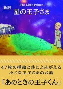 星の王子さま 新訳:あのときの王子くん