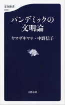 パンデミックの文明論